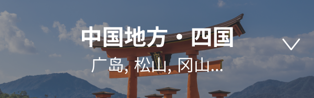 Chugoku/Shikoku