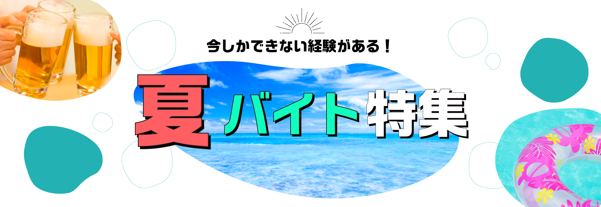 夏休みのバイト・アルバイト求人特集
