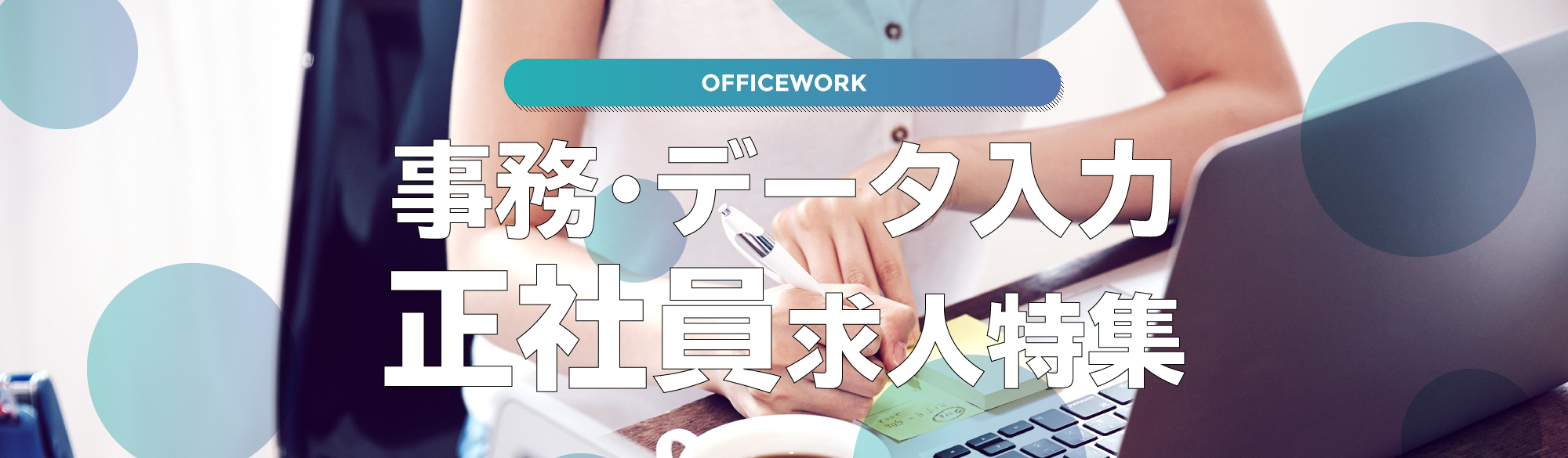 事務・データ入力正社員求人特集
