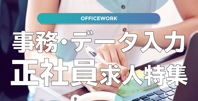 事務・データ入力正社員求人特集