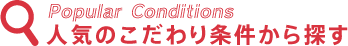 人気のこだわり条件から探す