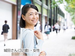 城田さん（32歳）・女性