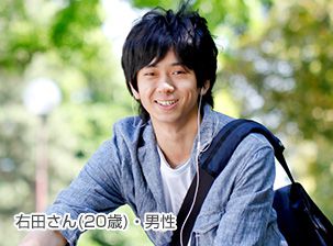 右田さん（20歳）・男性