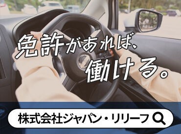 株式会社ジャパン・リリーフ　北関東支店（お仕事NO/kkdrmnlR-14637） ＜全国各地にお仕事あり！＞
「○○市でありますか？」「こんなお仕事探してます！」etc…
まずはご相談だけでも大歓迎です★