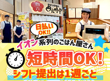 天ぷら和食処四六時中　清水店／G284 スキマバイトもOK！
学生さん、主婦（夫）さん、
フリーターさん、Wワーカーさん大歓迎♪
＜勤務開始日は相談OKです＞