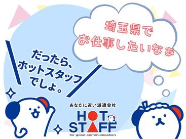 ＼職場見学実施中！／
お仕事が始まる前に職場の雰囲気をチェック♪
WEB面談・出張面談もOK！
まずはご応募お待ちしております！