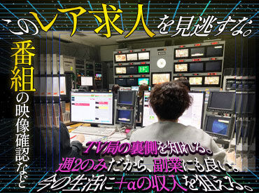 株式会社九州東通  テレビ局でのお仕事★この機会をお見逃しなく！
週2×日給1万8600円！
「今の収入をもう少し上げたい！」そんな方に◎
