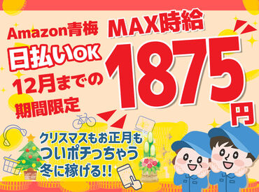 株式会社東和キャスト　001 ＼MAX時給1875円！／
月収30万以上も叶っちゃう+*
人気のAmazon倉庫☆彡
年末の出費に向けて、いまが応募のチャンス★