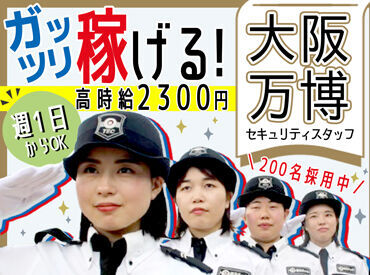 関西で“唯一”の上場企業！
【大手警備会社だからこそ】
安心・安定勤務、大きな仕事に携われる♪