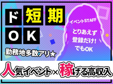 他にもお仕事いっぱい！
登録だけでもしておけば、
自分の好きなイベントが見つかるかも♪
サクッと登録会に参加しましょう◎