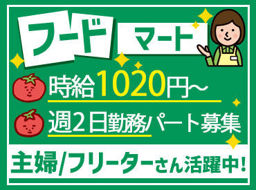 グラントマトフードマート小野店 ＼入社時から時給1020～1110円／
研修期間はございません！
サポート体制抜群なので未経験でも安心です◎
すぐに安定収入GET★