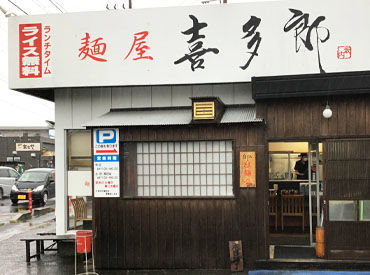 麺屋喜多郎 人気ラーメン店で働こう！
経験やスキルは問いません♪
お仕事はイチから丁寧に教えます◎