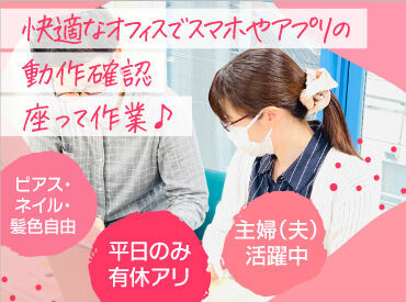 株式会社ケータイラボラトリー 20～30代活躍中！
髪色自由・ピアスOK！