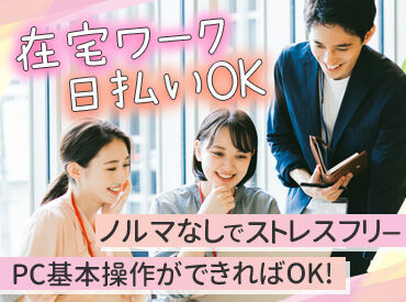 株式会社レジャー (勤務地：西区北幸) フルリモートでの勤務OK♪
作業もとっても簡単◎