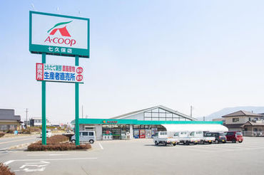 A・コープ　七久保店 畑とつながる食品スーパー「長野県A・コープ」
"長野県産""地元産"にこだわった採れたての生鮮食品を扱っています♪