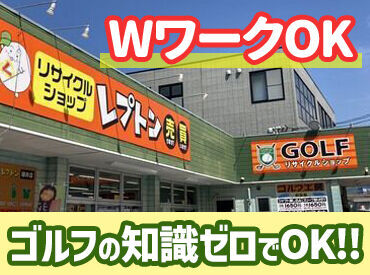 レプトン緑井店 ◆応募の理由はなんでもOK◆
「ゴルフが好き」「家の近くがいい」
「未経験でもはじめやすいところがよかった」
⇒全て歓迎♪