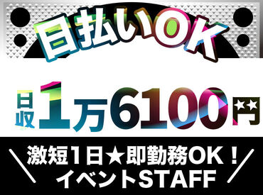 株式会社マッシュ [000] 先輩が優しく教えます◎ドーム・アリーナetc大きな会場でのイベント多数★レアイベントにstaffとして参加できるチャンス♪