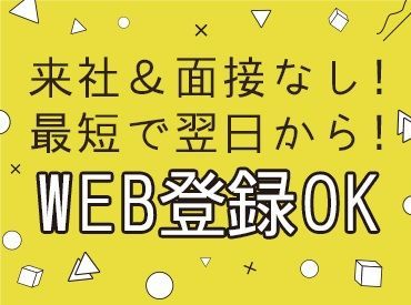 ～WEB登録でOK！～
来社する必要はありません!!
いつでも・どこでも簡単に登録可能◎