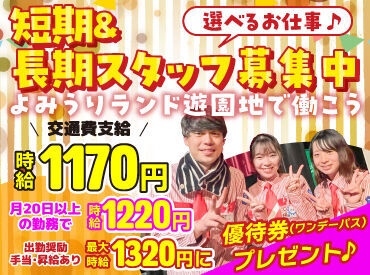 よみうりランド　003 短期＆長期アトラクションスタッフ募集中！
時給最大1350円！！
働いた分だけ稼げちゃう＾＾♪
