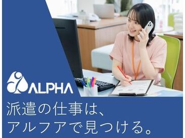 株式会社アルフア 本社　S0000175 未経験でも安心！
お仕事の手順・1日の流れ等もきちんと説明します♪
分からないこと、不安なこともその場で質問できる環境◎