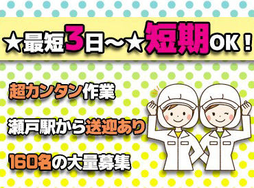 ロイヤルデリカ株式会社 12月だけの超・短期★3日間～勤務OK◎
工場内作業で接客も一切なし！髪色も自由♪
冬休みにこっそり稼げちゃいます♪