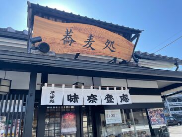 そば処 味奈登庵　大倉山店 ／大倉山店の外観はこんな感じ♪＼

まずは履歴書なしで応募OK！
土日のWワークにピッタリ◎
入社4ヵ月間はハッピーボーナスも♪