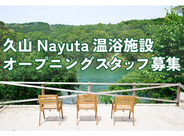 "Nayuta"内にオープン予定の
大浴場&露天風呂&薪サウナスタッフを募集中です◎
最初はできることから。一つずつ丁寧に教えます。