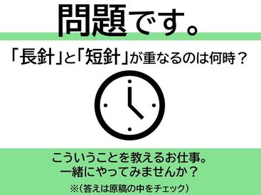 株式会社サクシード[成城学園前］ 《理系学生さん必見！》
自分の受験経験を生かして
小・中・高校生の勉強をサポート
スキマ時間にしっかり稼げます！
未経験OK！