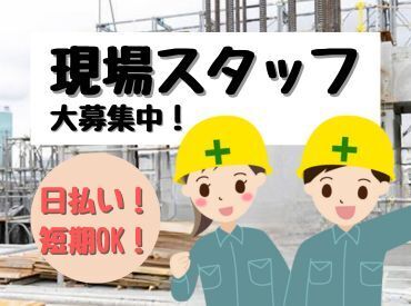 株式会社蒼天建設 日払いOK！土日休み◎
安定した収入を得たい方にお勧めのお仕事です！