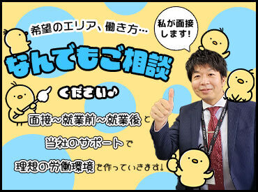 お仕事について、気になることや
不安なことがある方は
何でもお気軽にご相談ください♪