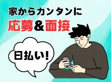 年齢不問！日払いOK★未経験でもカンタンなお仕事！ 
