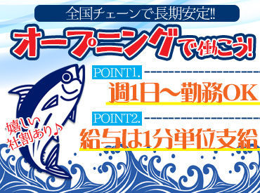 ＜未経験さんも大歓迎★＞
人気のお寿司屋さんでアルバイト！
おいしいお寿司が
社割でオトクに食べられる♪