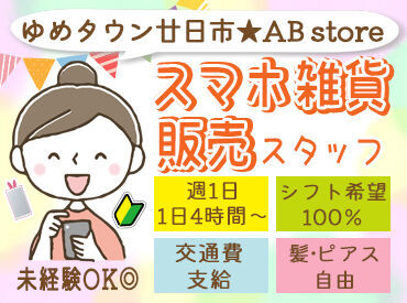 AB store ゆめタウン廿日市店 10～30代STAFF活躍中♪
ゆめタウン廿日市店にある、スマホ雑貨＆アクセサリーのお店★
従業員割引で、商品が2割引きの特典あり◎