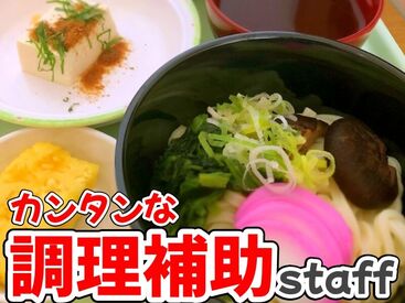 株式会社Nishiki　Foods　阪和第二住吉病院 カンタンな作業ばかりなので
まったくの未経験スタートも大歓迎♪
スグに慣れて活躍できます！