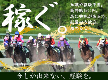 有限会社北斗警備　※勤務地：高知競馬場 知識・経験は一切不問！
体を動かすオシゴトですが、
その分高時給で、少ない日数で効率よく稼げます◎
※画像はイメージです。