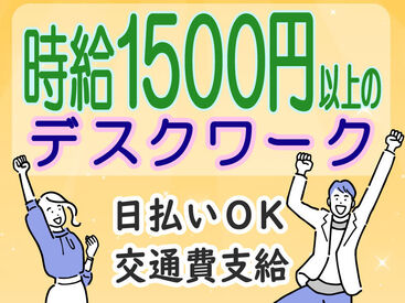 株式会社NEXTスタッフサービス/ＮＦＫca00000 未経験でも高時給1500円スタ―ト！
大人気！官公庁のお仕事♪
※画像はイメージ