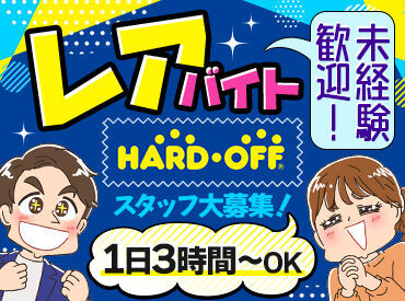 ハードオフ金沢諸江店 仲間と一緒に学びながら
楽しみながら働けます♪
＼アルバイトデビューも大歓迎／