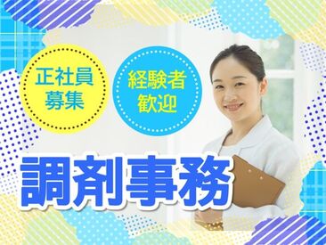 株式会社日本教育クリエイト　勤務地：パナプラス薬局/217707 スキルアップを目指したい方や
経験を活かしたい方に◎
※画像はイメージです