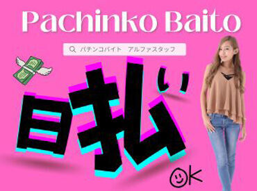 パチンコのお仕事が初めて…という方も大歓迎!!
シフトも「こんな働き方できますか?!」等お気軽にご相談ください♪