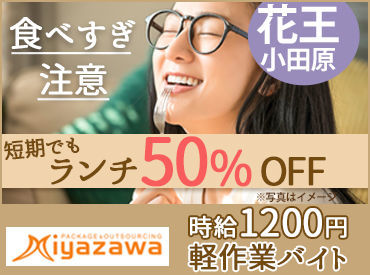 始めやすいシンプルワーク♪
軽作業が未経験の方でも、
数日で慣れてしまうほど簡単です◎