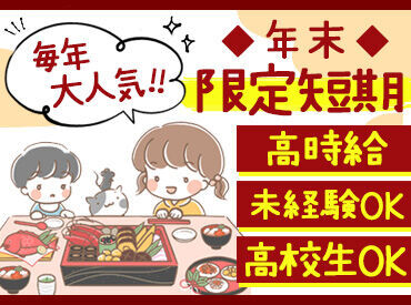 学生さん・高校生さんも歓迎◎
冬休みを有効活用！
未経験OK！お気軽にご応募ください★