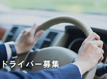 株式会社メビウス21　盛岡サテライトオフィス 運転免許・スマホがあれば誰でもできる簡単な運転だけの
お仕事です♪