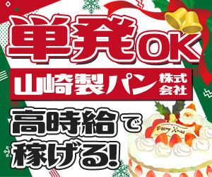 山崎製パン株式会社　仙台工場（特別会場／柴田郡村田町） クリスマス前短期でサクッと稼ぎませんか♪
時給1500円で効率よく収入GET◎