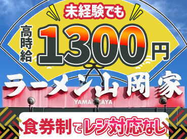 ラーメン山岡家 フォレスト河口湖店 短時間～がっつりフル勤務まで！
週1~勤務なのでプライベートの
予定も安心☆