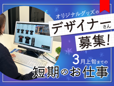 株式会社ストリームスポーツ・クリエーション <注目!!3月まで短期>
イラレが使えれば…
“現場経験は不要!!”
『独学や趣味で使っている』
という方も大歓迎です