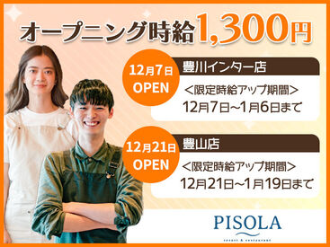 PISOLA 豊川インター店【pisola1】 ☆オープニング募集☆
面接時は履歴書不要！