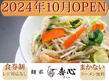 麺家喜心(2024年10月OPEN) ＜出来たばかりのキレイな店舗！＞
カウンター10席、テーブル席1卓の
小規模なお店なのでバタバタと動き回る必要はありません♪