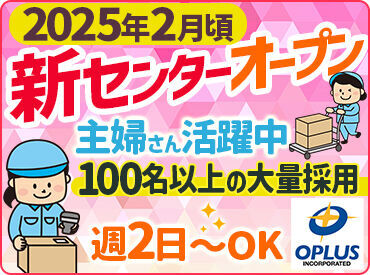 株式会社オプラス　和歌山北LC（2025年2月頃　新センターオープン予定） ▼既存の工場では…
20～30代の男女スタッフ活躍中！
主婦さんや副業・大学生さん在籍◎