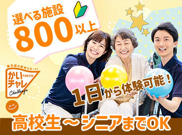 アデコ株式会社　勤務地：三軒茶屋駅周辺 ▼介護の職場を体験できる！
現場の雰囲気を感じたり、スタッフ交流を通して
"介護"をもっと知っていただくことが目的です♪
