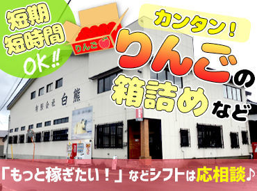 有限会社白熊 シフトの柔軟さに自信アリ！！
午前のみ・午後のみ・曜日・日数etc…
あなたに合わせた働き方で稼げます☆